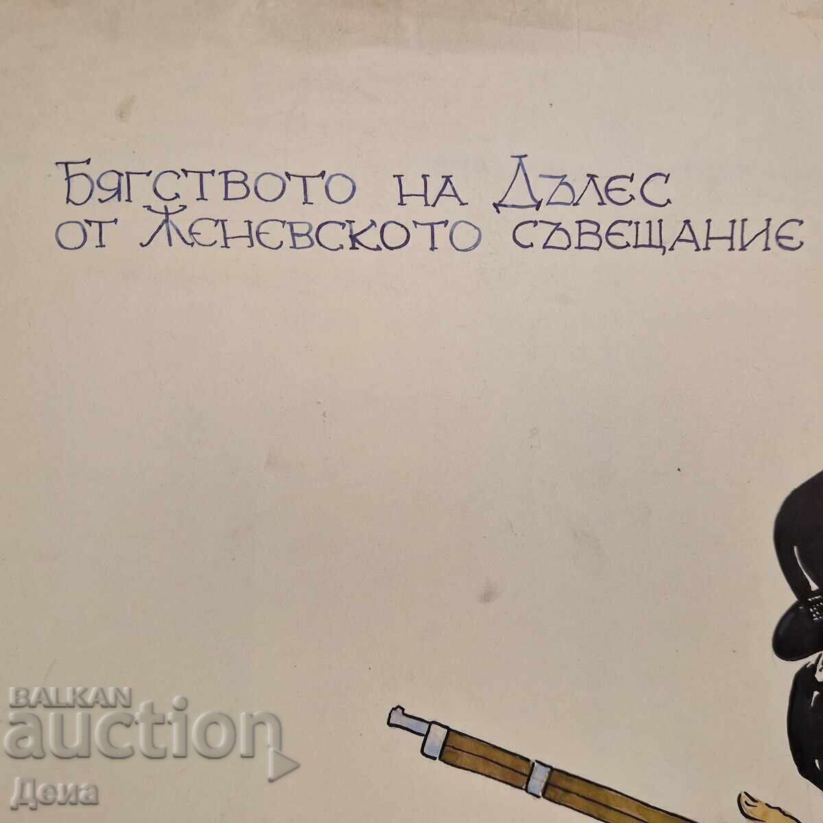 Vladimir Mishaikov, CARICATURA Mare din anii '60 cu preț € 23.01 | 45.00 BGN Vladimir Mishaikov, CARICATURA Mare din anii '60 cu preț € 23.01 | 45.00 BGN