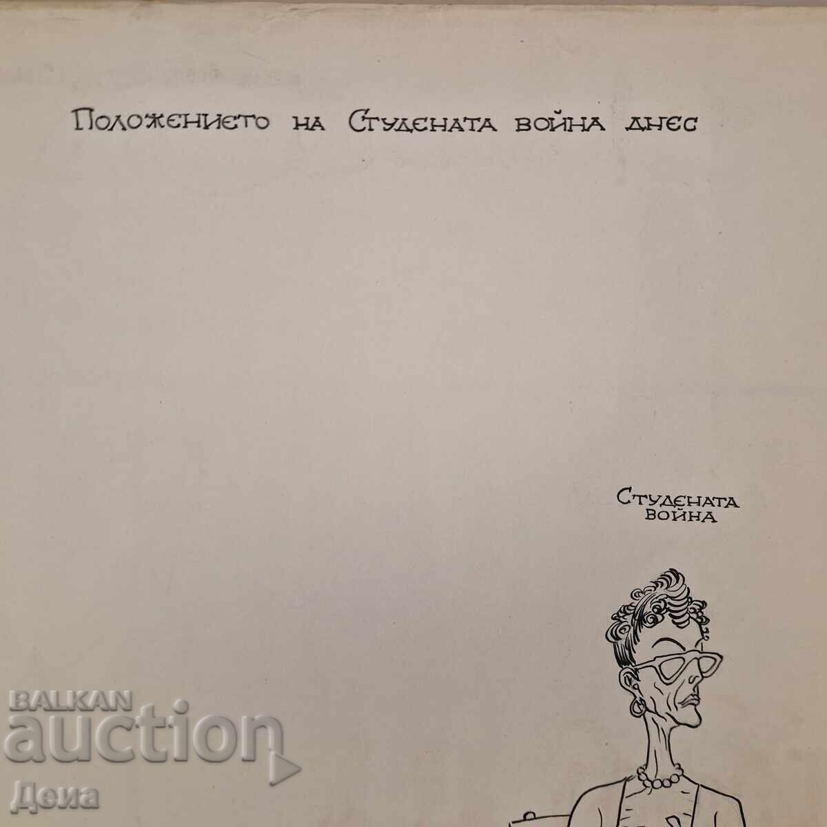 Vladimir Mishaikov, Great CARTOON from the sixties with price 50.00 BGN | € 25.56 Vladimir Mishaikov, Great CARTOON from the sixties with price 50.00 BGN | € 25.56