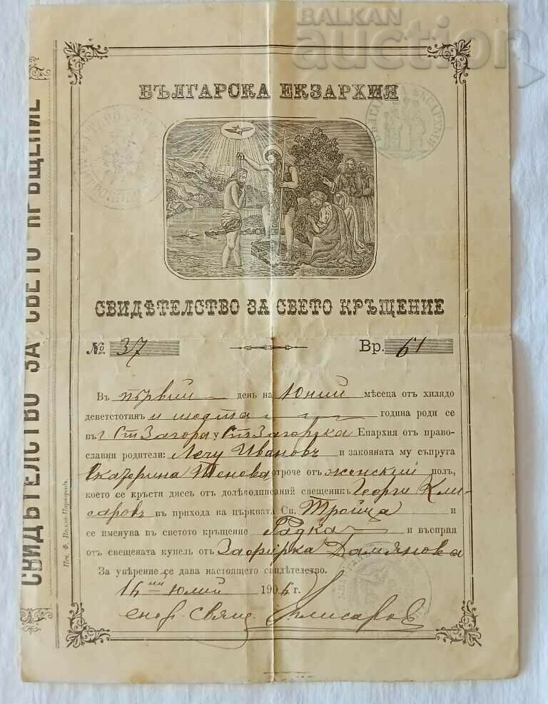 СВИДЕТЕЛСТВО ЗА СВЕТО КРЪЩЕНИЕ БЪЛГАРСКА ЕКЗАРХИЯ 1906 г.