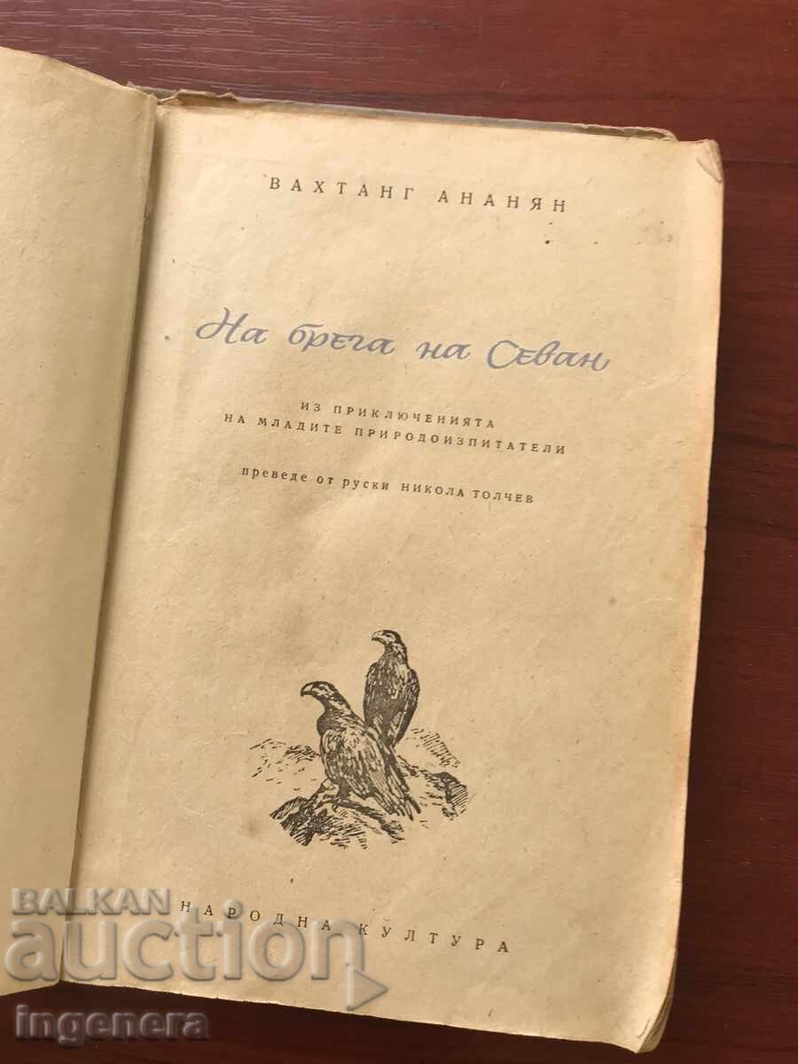 BOOK-V.ANANYAN-ON THE SHORE OF LAKE SEVAN -1950 with price 16.00 BGN | € 8.18 BOOK-V.ANANYAN-ON THE SHORE OF LAKE SEVAN -1950 with price 16.00 BGN | € 8.18