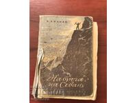 КНИГА-В.АНАНЯН-НА БРЕГА НА СЕВАН -1950