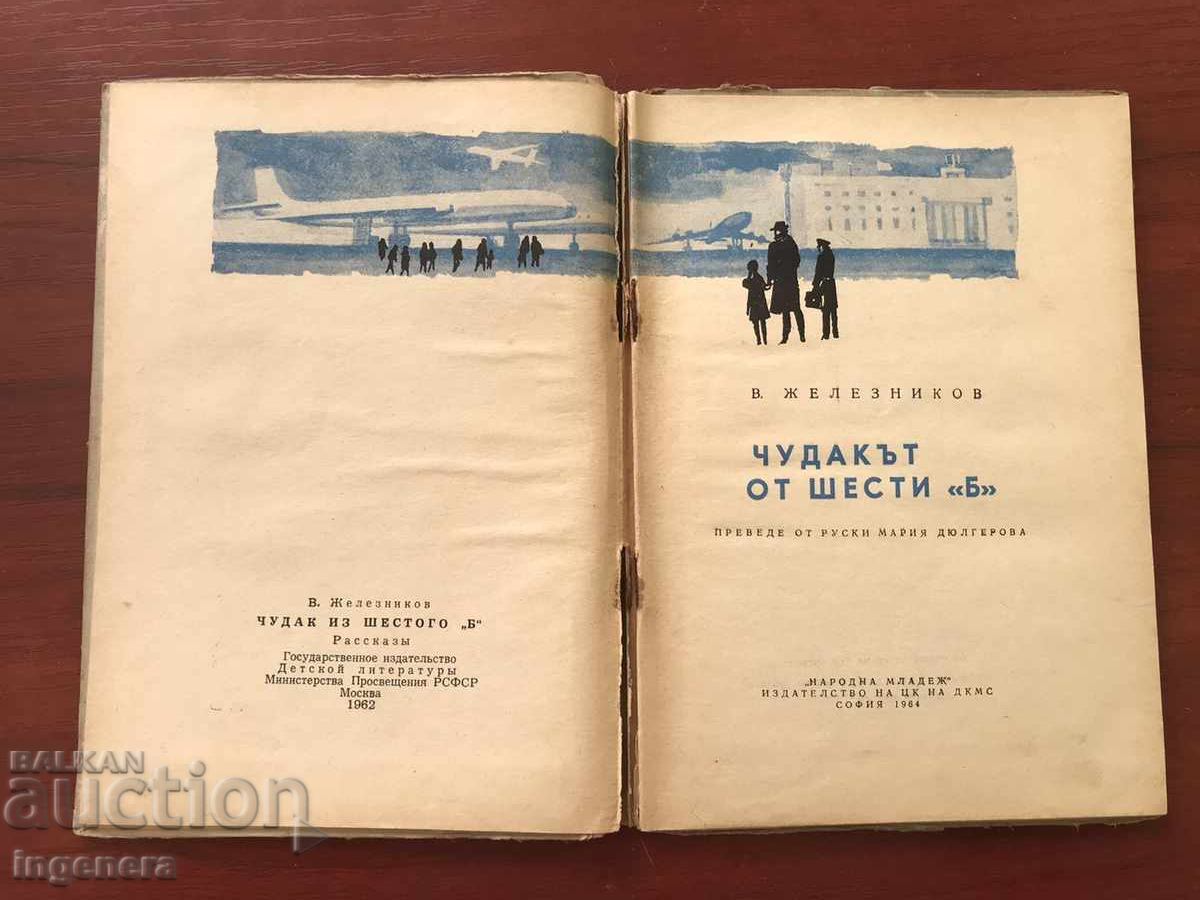 BOOK-V.ZHELEZNIKOV-THE FREAK OF SIX "B"- 1964 with price 6.90 BGN | € 3.53 BOOK-V.ZHELEZNIKOV-THE FREAK OF SIX "B"- 1964 with price 6.90 BGN | € 3.53