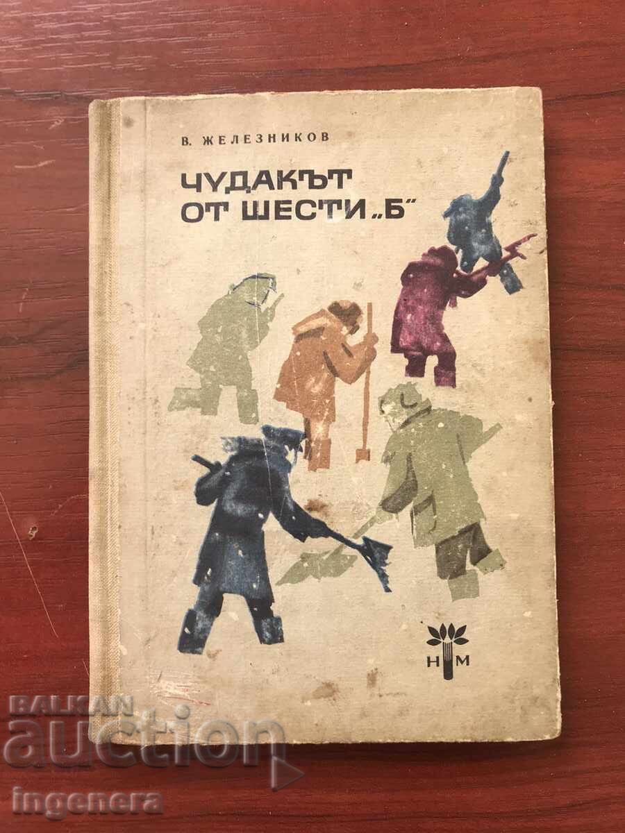 ΒΙΒΛΙΟ-Β.ΖΕΛΕΖΝΙΚΟΦ-ΤΟ ΦΡΕΑΚ ΤΩΝ ΕΞΙ "Β"- 1964