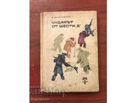 КНИГА-В.ЖЕЛЕЗНИКОВ-ЧУДАКЪТ ОТ ШЕСТИ "Б"- 1964