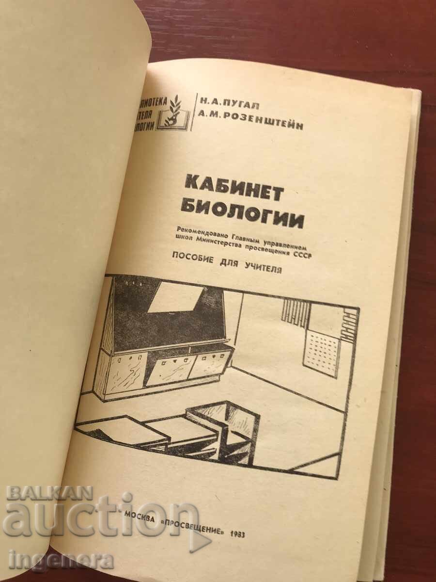 BIOLOGY TEACHER'S MANUAL-MANUAL-RUSSIAN with price 4.00 BGN | € 2.05 BIOLOGY TEACHER'S MANUAL-MANUAL-RUSSIAN with price 4.00 BGN | € 2.05