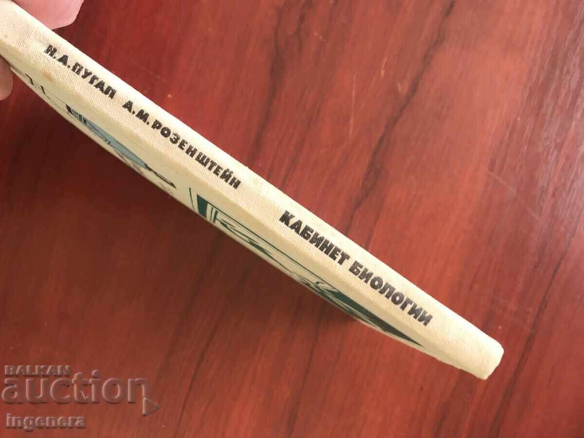 Auction BIOLOGY TEACHER'S MANUAL-MANUAL-RUSSIAN Auction BIOLOGY TEACHER'S MANUAL-MANUAL-RUSSIAN