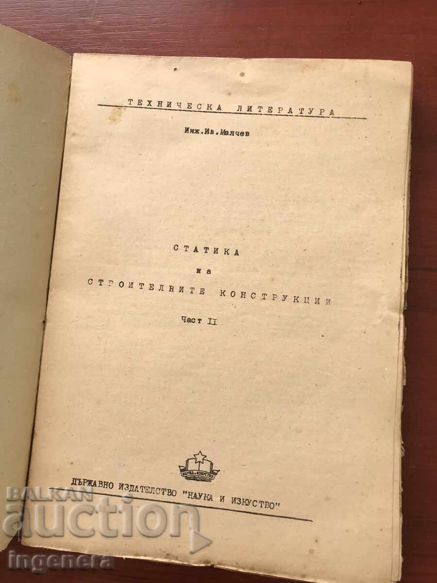 STATICS OF BUILDING MATERIALS BY IV. MALCHEV-1951 with price 18.00 BGN | € 9.20 STATICS OF BUILDING MATERIALS BY IV. MALCHEV-1951 with price 18.00 BGN | € 9.20