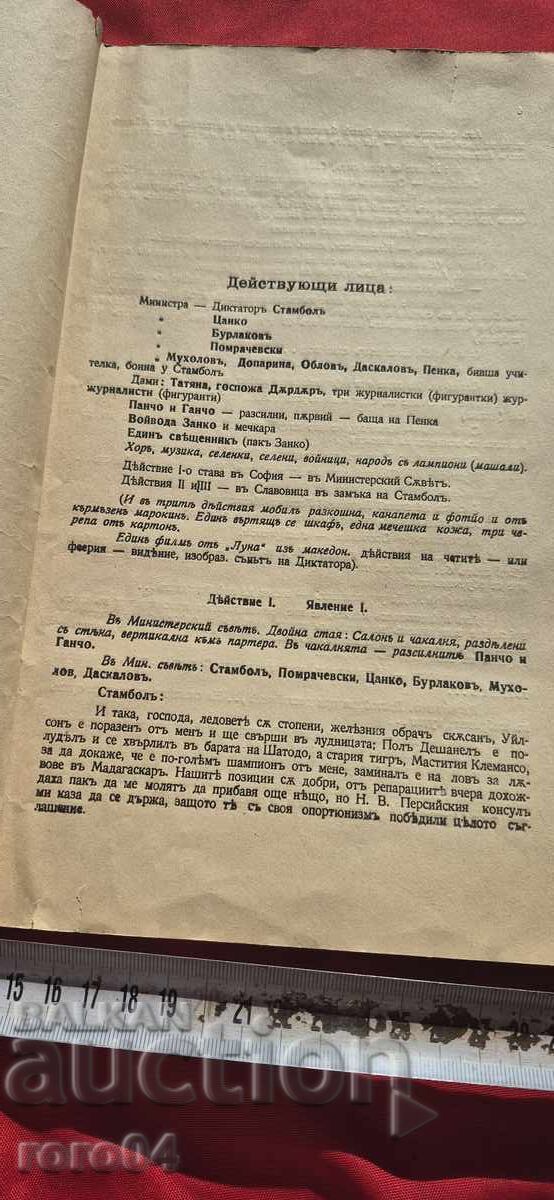 Auction DICTATORSHIP - MELODRAMA - STOYAN SHANGOV - 1923 Auction DICTATORSHIP - MELODRAMA - STOYAN SHANGOV - 1923