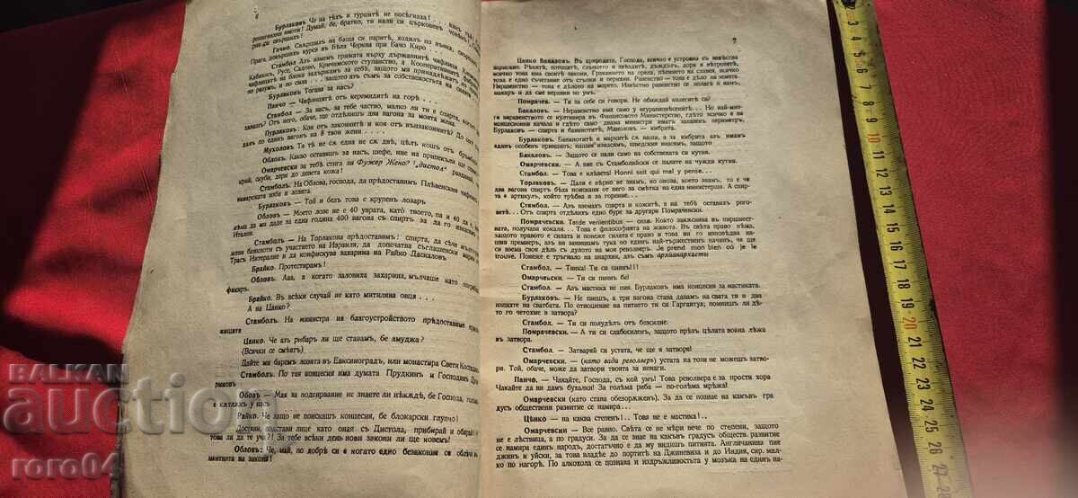 DICTATORSHIP - MELODRAMA - STOYAN SHANGOV - 1923 - 5 DICTATORSHIP - MELODRAMA - STOYAN SHANGOV - 1923 - 5