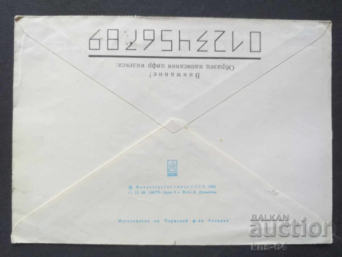 USSR Old postal envelope with price 0.35 BGN | € 0.18
