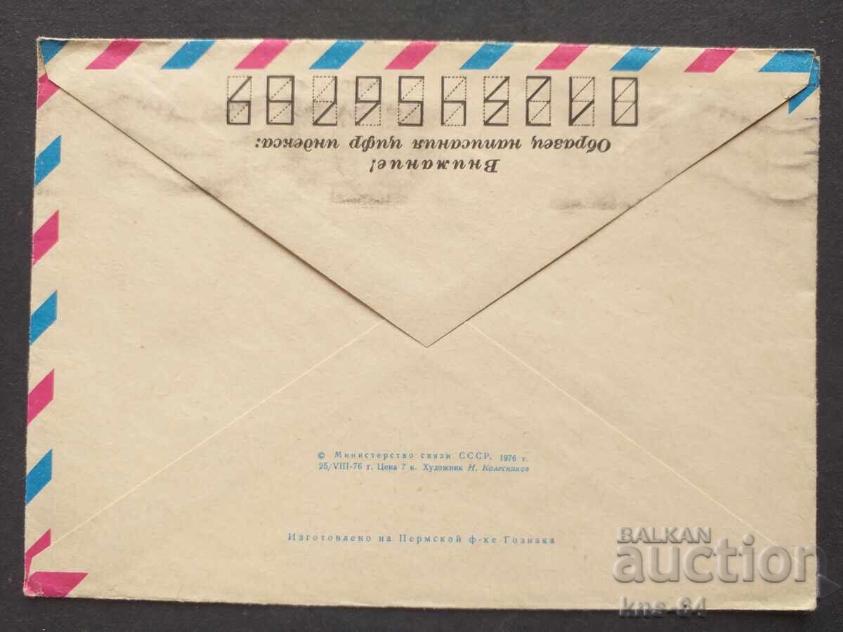USSR Old postal envelope with price 0.40 BGN | € 0.20 USSR Old postal envelope with price 0.40 BGN | € 0.20