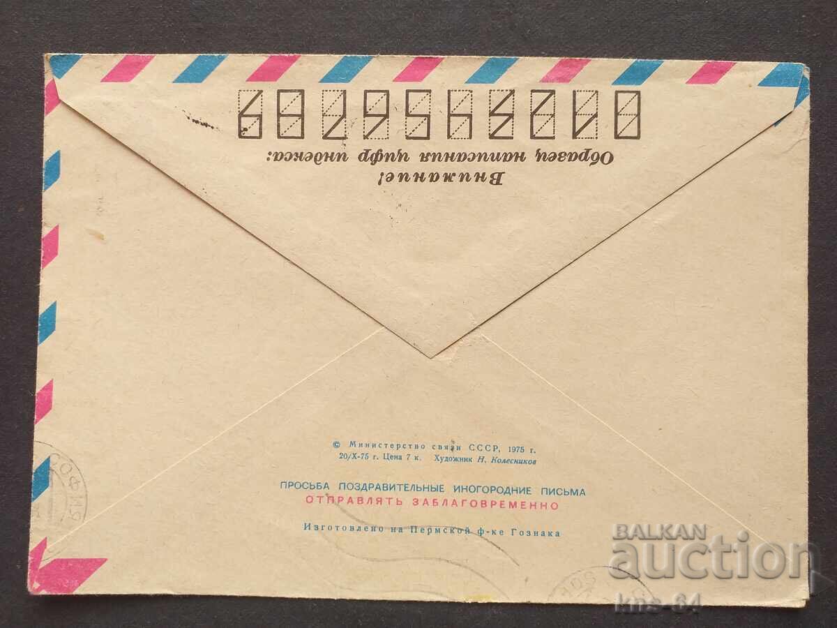 USSR Old postal envelope with price 0.45 BGN | € 0.23