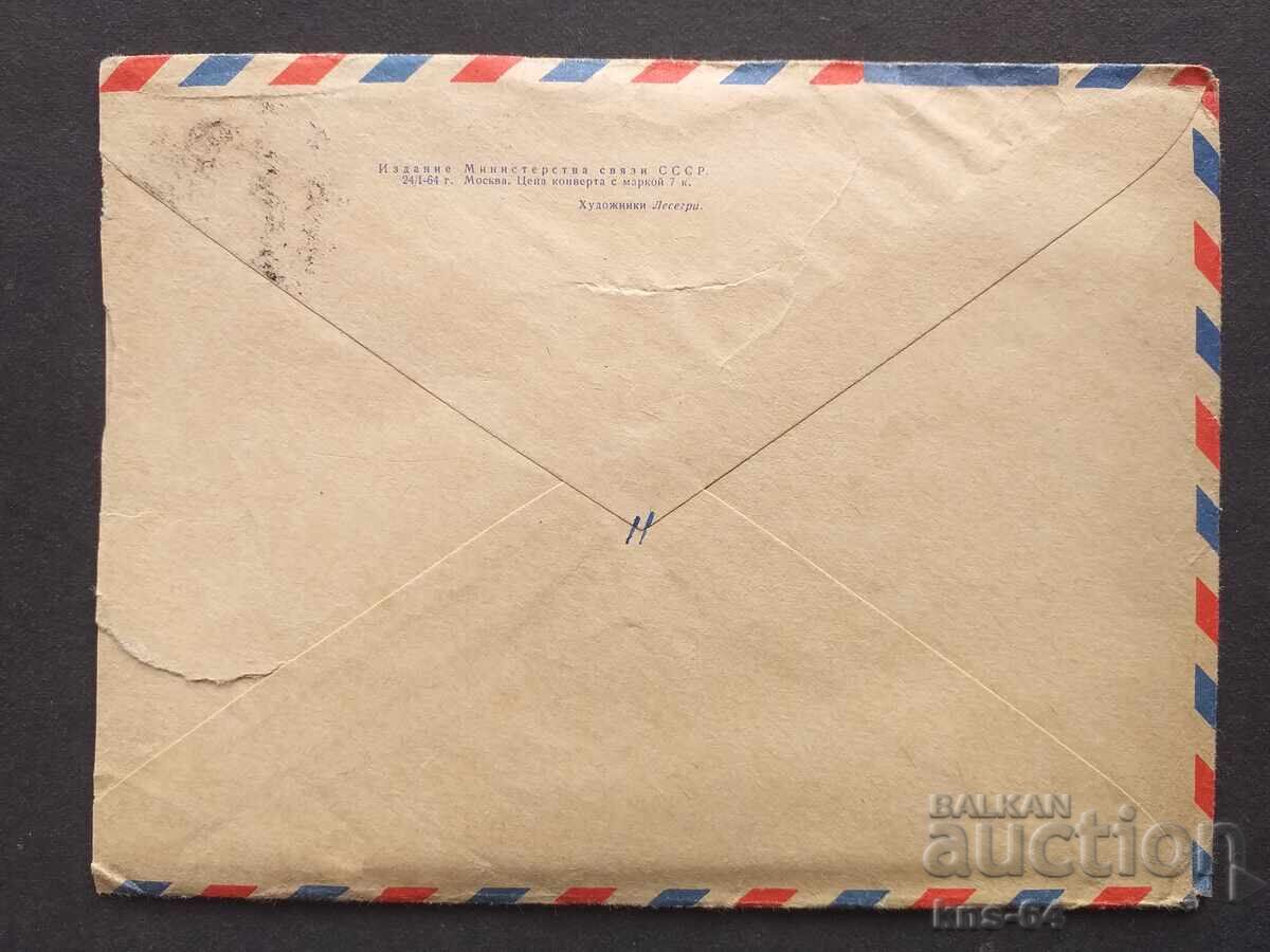USSR Old postal envelope with price 0.40 BGN | € 0.20 USSR Old postal envelope with price 0.40 BGN | € 0.20