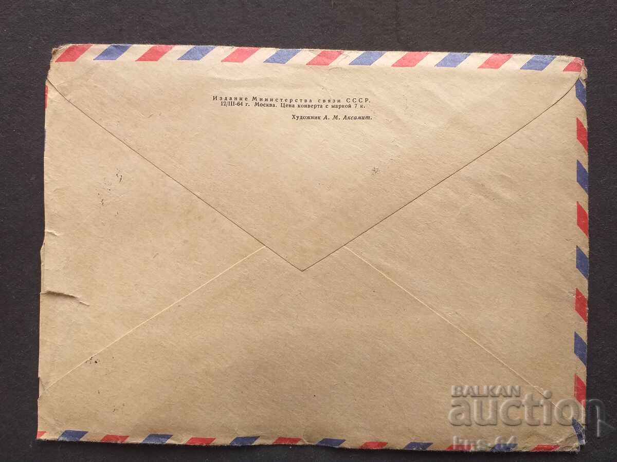 USSR Old postal envelope with price 0.40 BGN | € 0.20 USSR Old postal envelope with price 0.40 BGN | € 0.20