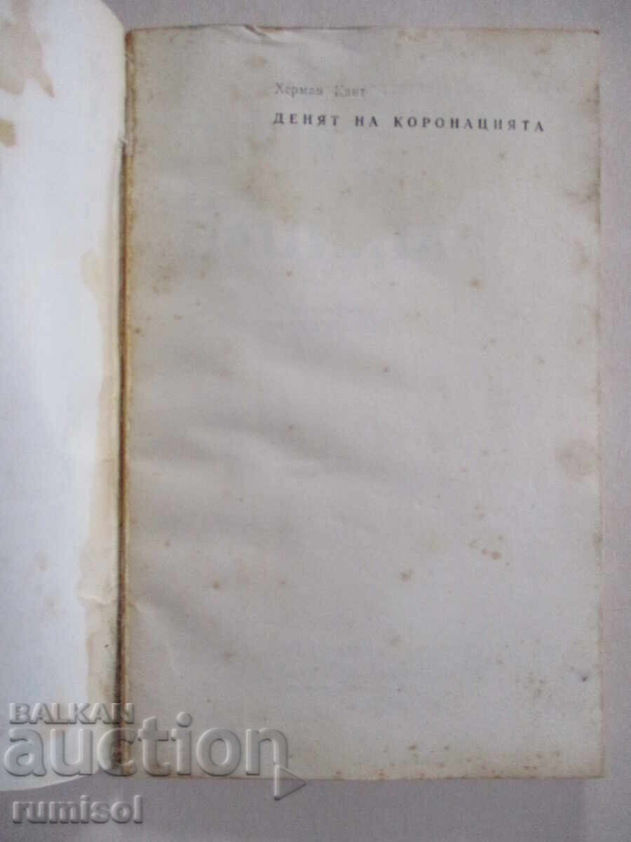 Coronation Day - Hermann Kant with price 0.09 BGN | € 0.05 Coronation Day - Hermann Kant with price 0.09 BGN | € 0.05