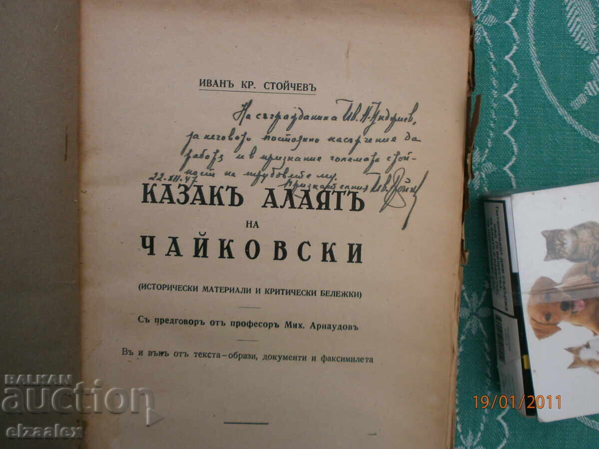 Kazak Alayat του Τσαϊκόφσκι Ιβάν Κρ. Στόιτσεφ ORIGINAL