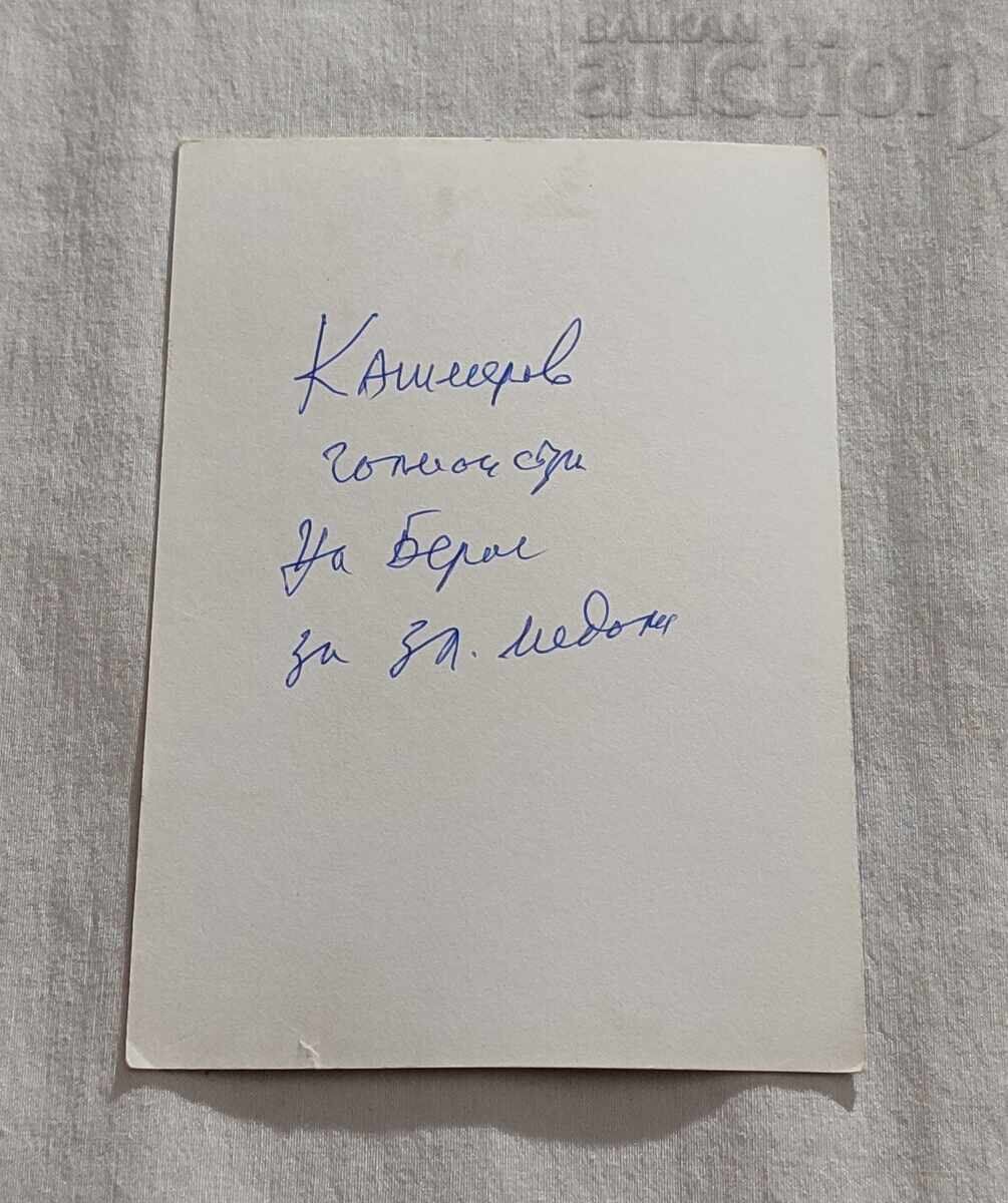 FOOTBALL BEROE ST.ZAGORA 12.4.1986 CHAMPION KASHEROV PHOTO with price 10.00 BGN | € 5.11 FOOTBALL BEROE ST.ZAGORA 12.4.1986 CHAMPION KASHEROV PHOTO with price 10.00 BGN | € 5.11