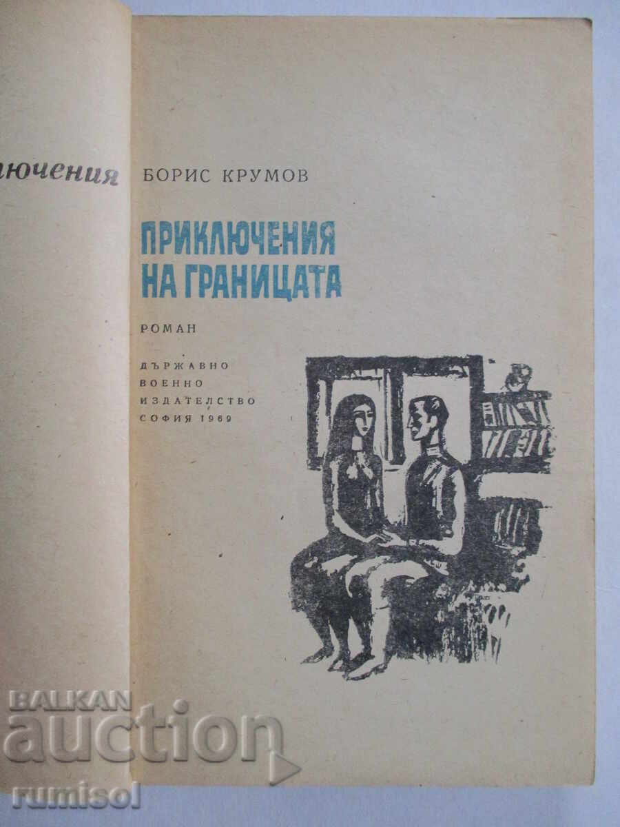 Adventures on the Border - Boris Krumov with price € 0.89 | 1.74 BGN