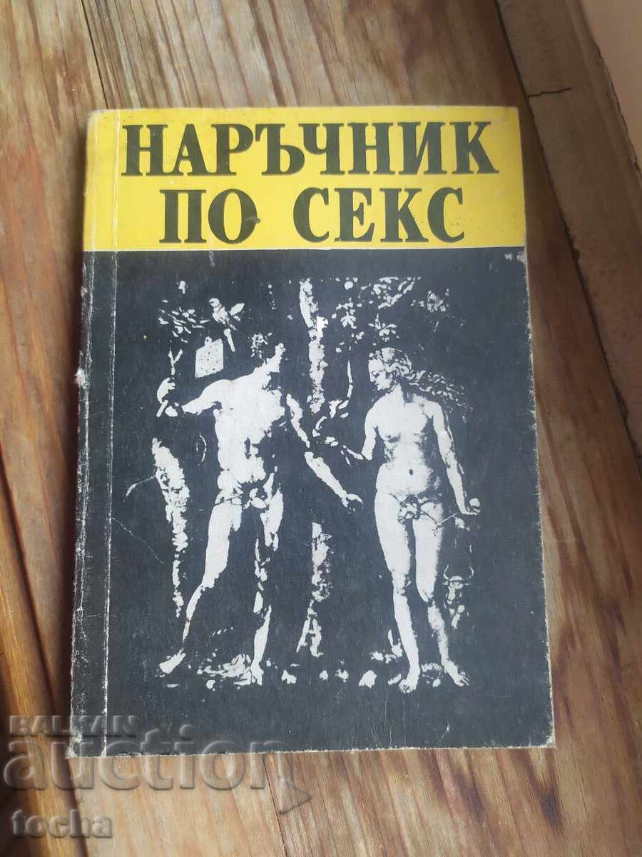 от 1 ст. БЗЦ . Наръчник по секс