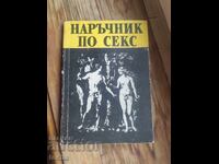 от 1 ст. БЗЦ . Наръчник по секс