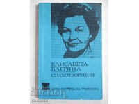 Ποιήματα - Ελισάβετ Μπαγρυάνα