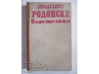 Родопски властелини - Николай Хайтов