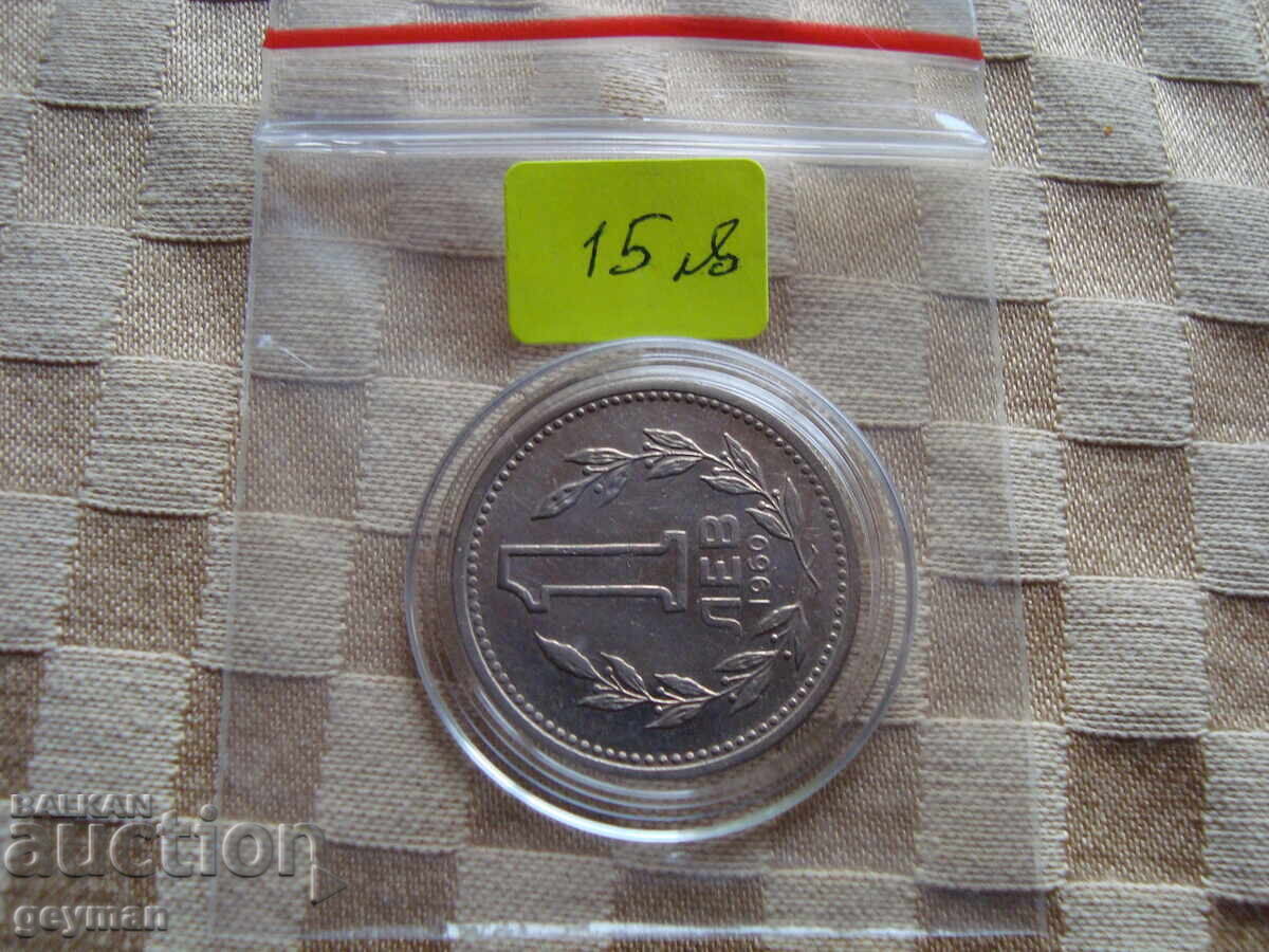 1 lev 1960 with price 15.00 BGN | € 7.67 1 lev 1960 with price 15.00 BGN | € 7.67