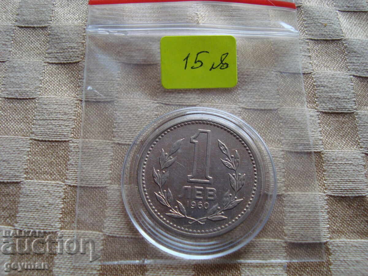 1 lev 1960 1 lev 1960