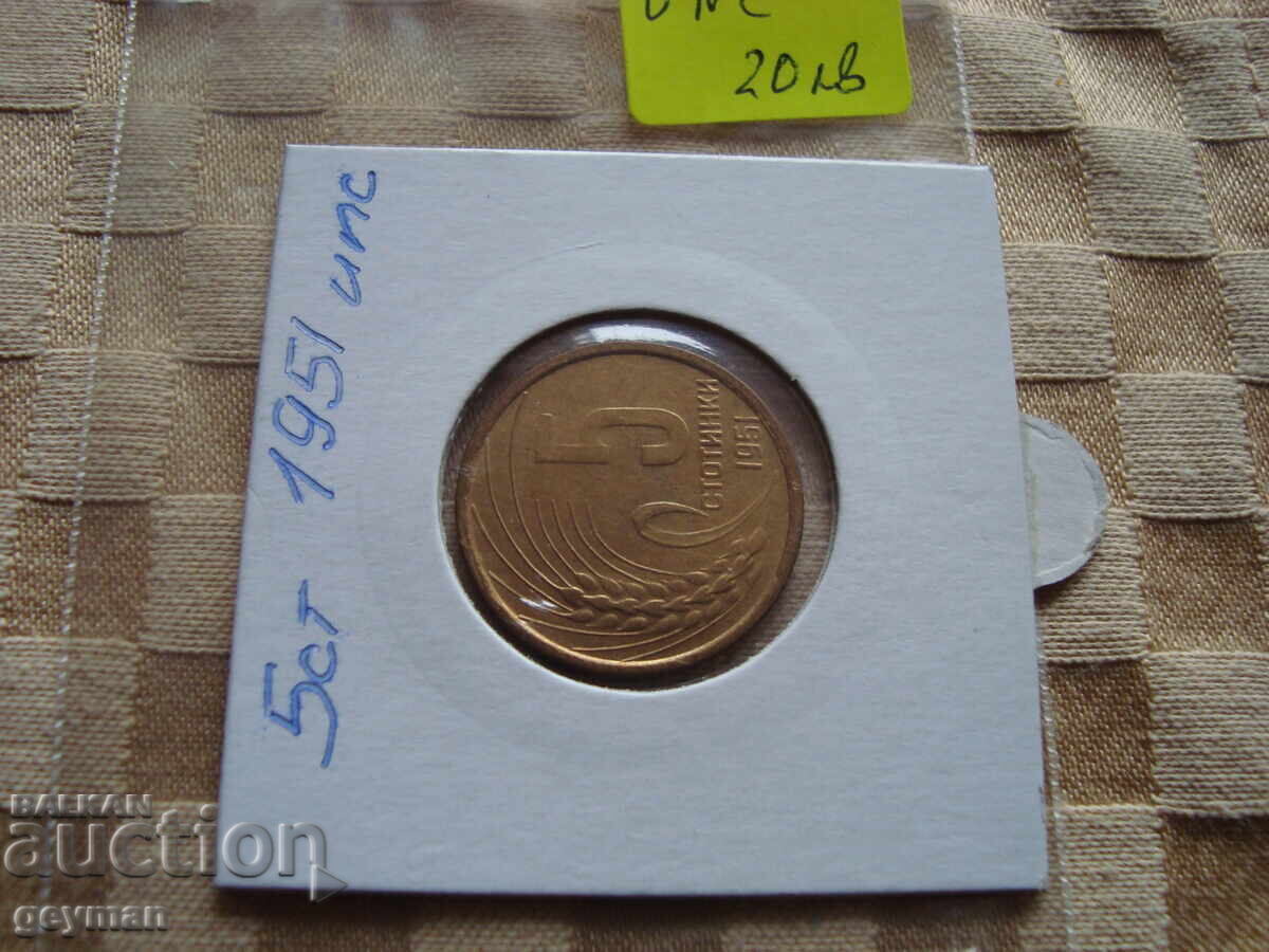5 σεντς 1951 ποιότητα μέντας με τιμή 20.00 BGN | € 10.23 5 σεντς 1951 ποιότητα μέντας με τιμή 20.00 BGN | € 10.23