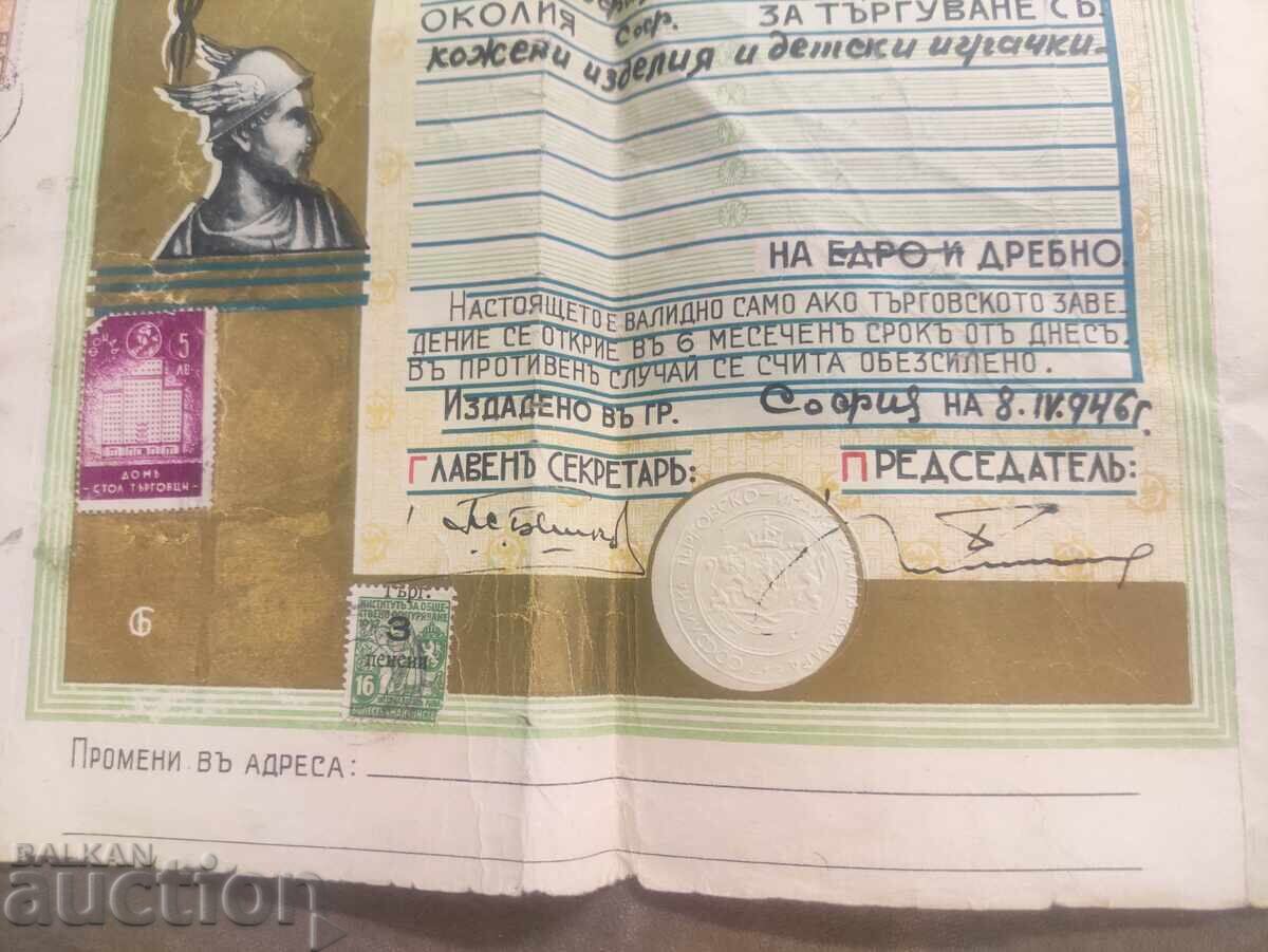 Trading license 1946. With leather goods and toys with price 150.00 BGN | € 76.69 Trading license 1946. With leather goods and toys with price 150.00 BGN | € 76.69