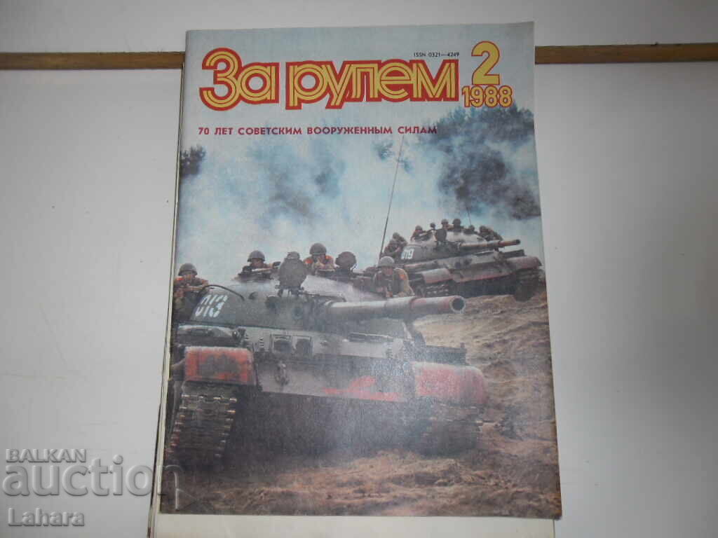 Списание За Рулем 1988 г. бр. 2