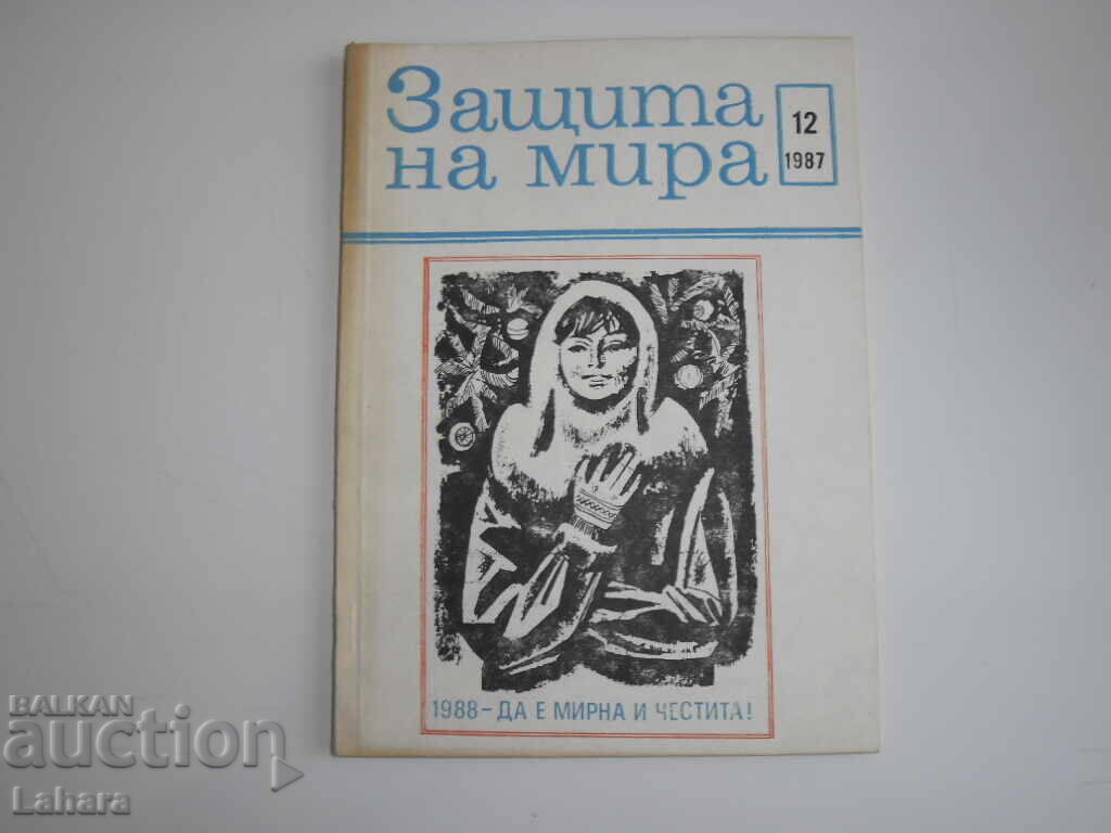 Υπερασπίζοντας την Ειρήνη 1987 Όχι. 12