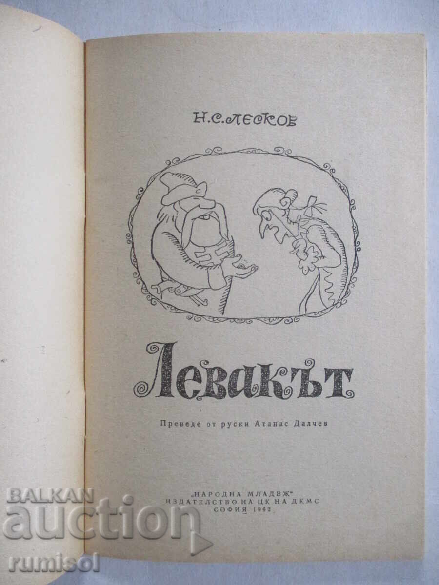 Stângaciul - N. S. Leskov cu preț € 1.29 | 2.52 BGN
