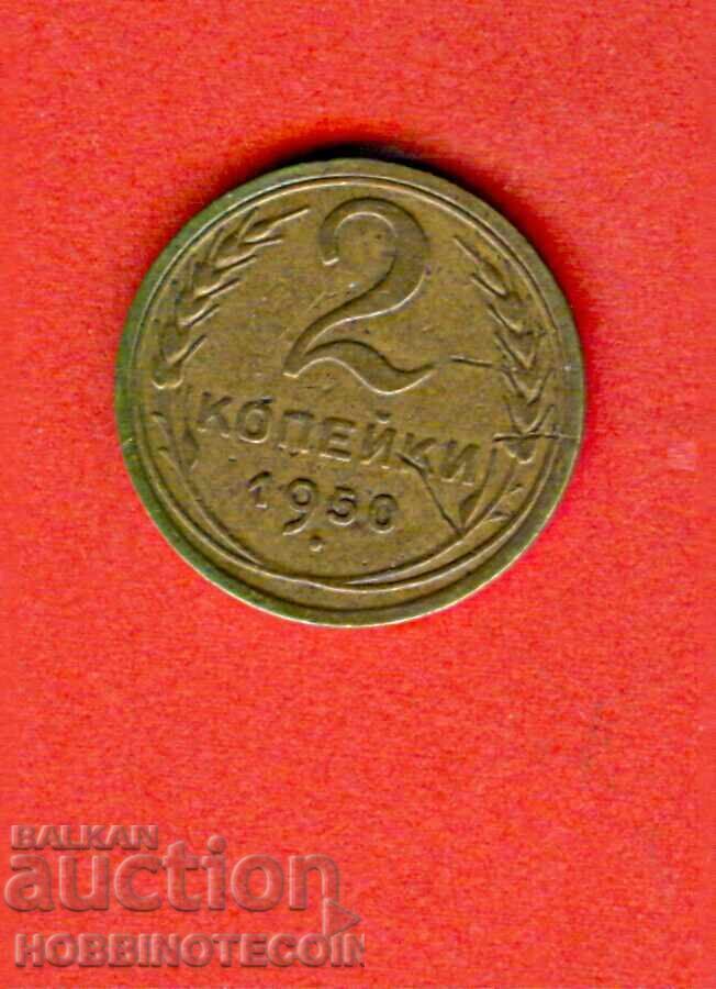 USSR RUSSIA 2 Kopeiki - issue 1950 USSR RUSSIA 2 Kopeiki - issue 1950