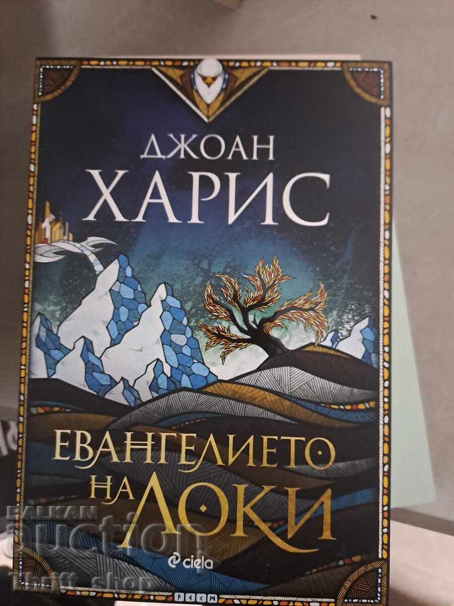 Το Ευαγγέλιο του Λόκι Τζόαν Χάρις