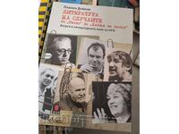Литература на случаите. От "Тютюн" до "Хайка за вълци"