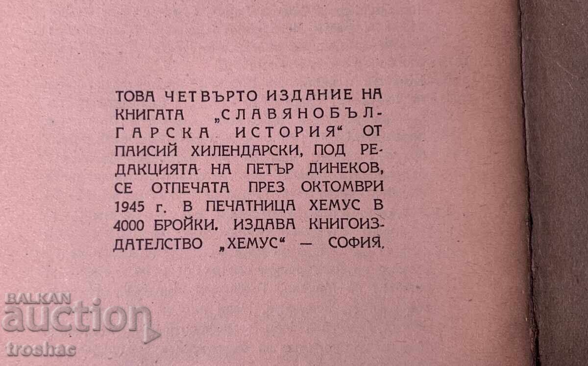 Стара Книга История Славянобългарска / Паисий Хилендарски с цена € 12.00 | 23.47 лв. Стара Книга История Славянобългарска / Паисий Хилендарски с цена € 12.00 | 23.47 лв.