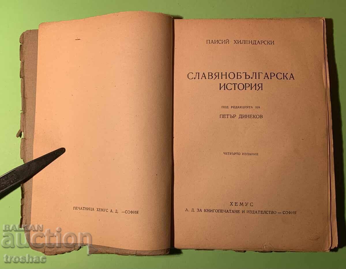 Аукцион Стара Книга История Славянобългарска / Паисий Хилендарски Аукцион Стара Книга История Славянобългарска / Паисий Хилендарски
