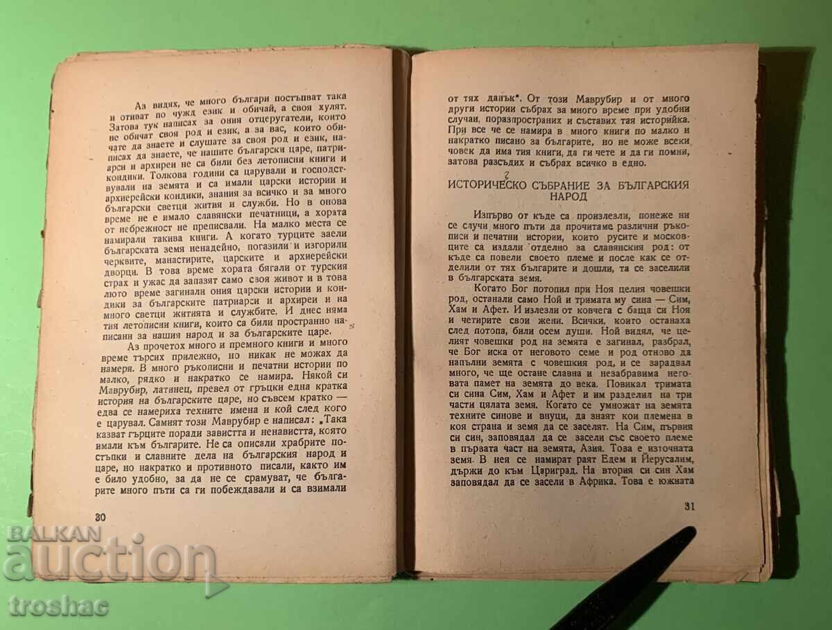 Παλαιό Βιβλίο Σλαβοβουλγαρικής Ιστορίας / Paisii Hilendarski - 5 Παλαιό Βιβλίο Σλαβοβουλγαρικής Ιστορίας / Paisii Hilendarski - 5