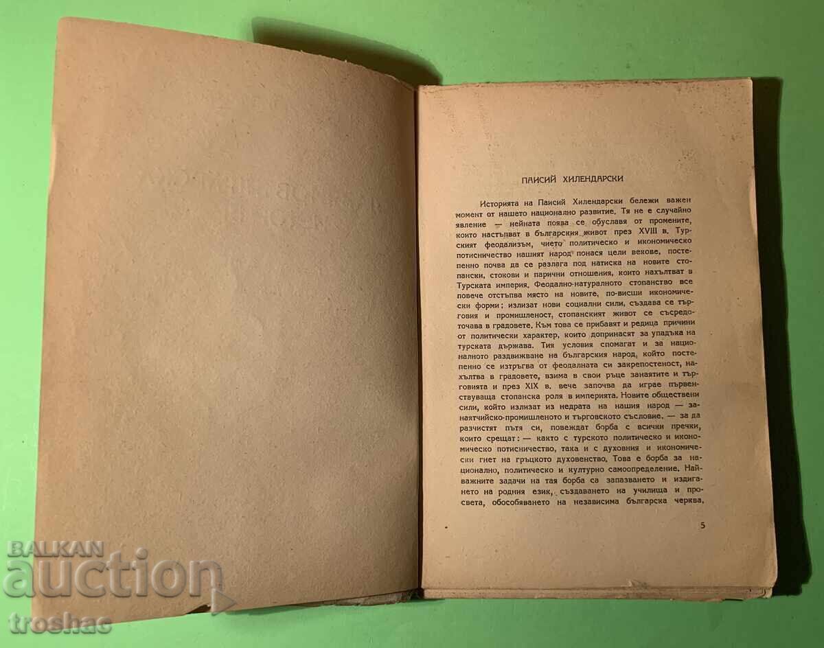 Стара Книга История Славянобългарска / Паисий Хилендарски - 7 Стара Книга История Славянобългарска / Паисий Хилендарски - 7