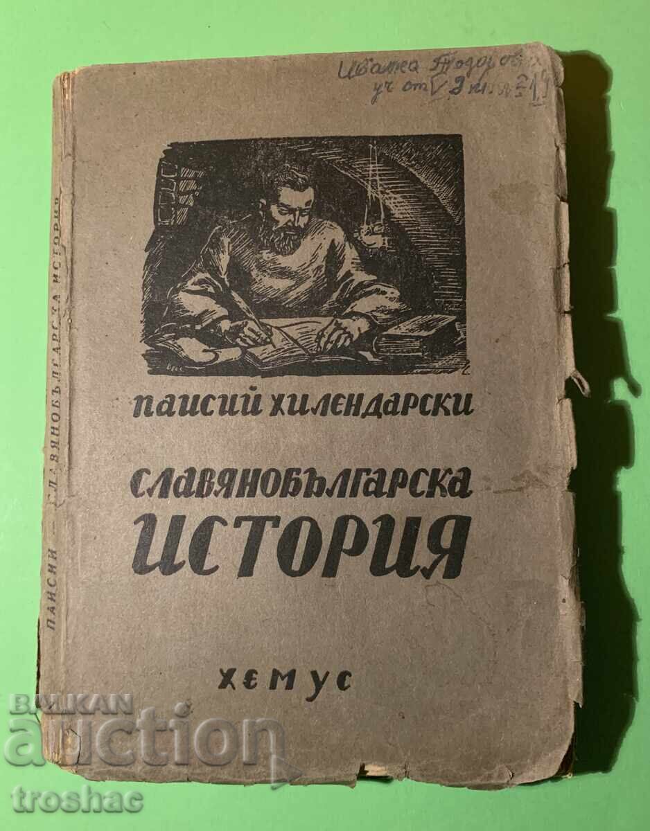 Παλαιό Βιβλίο Σλαβοβουλγαρικής Ιστορίας / Paisii Hilendarski