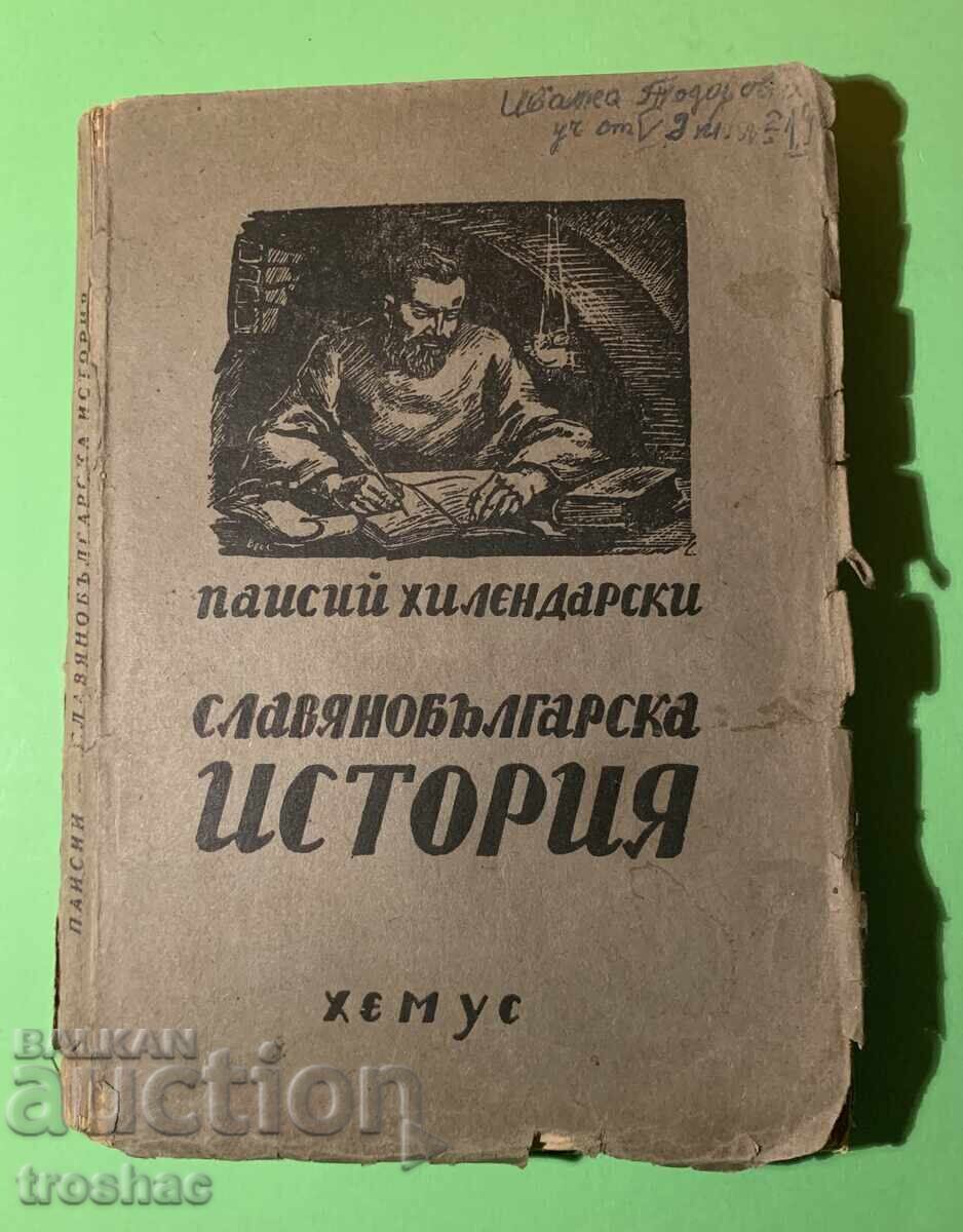 Old Book of Slavic-Bulgarian History / Paisius of Hilendar
