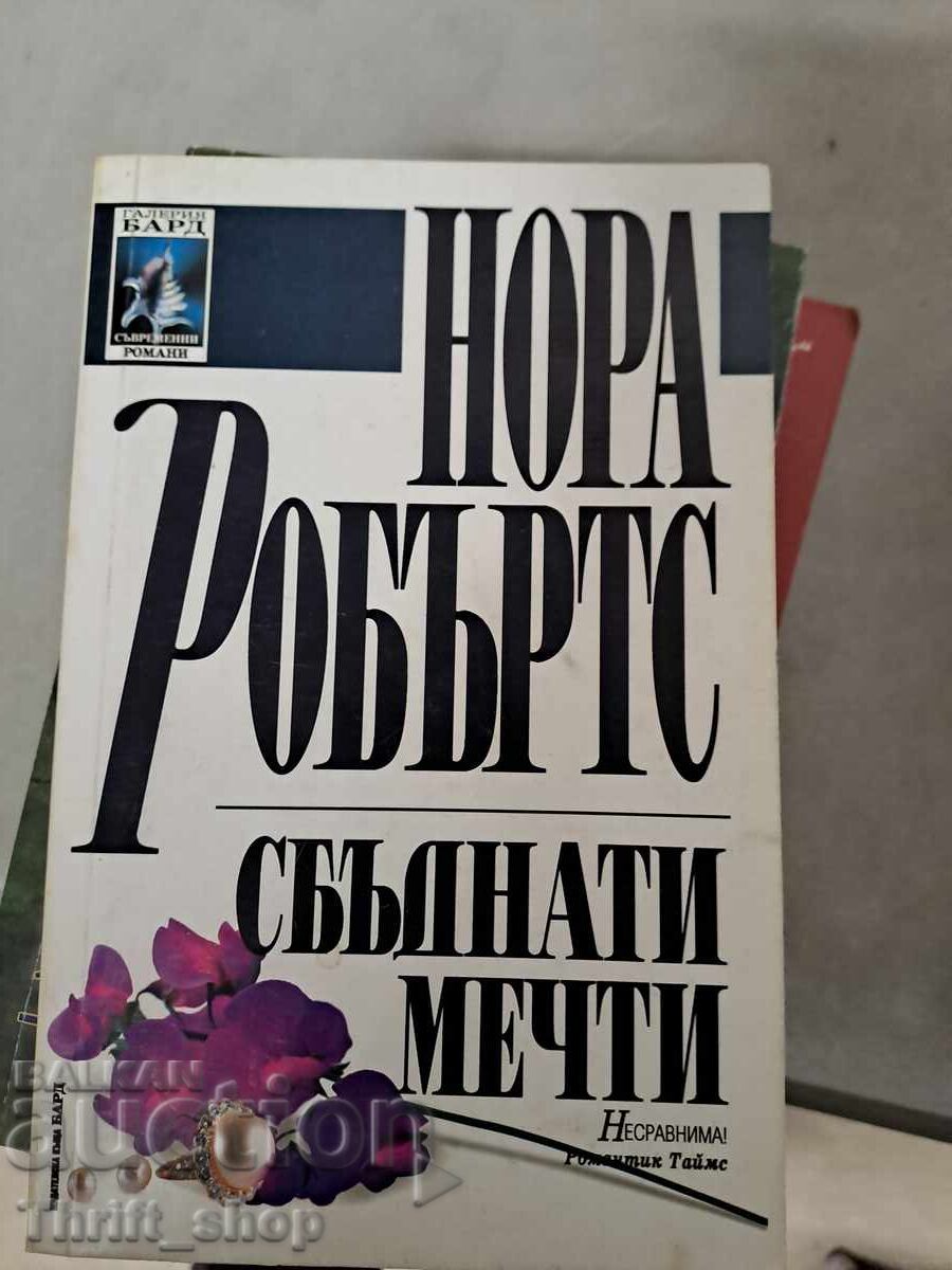 Τα όνειρα γίνονται πραγματικότητα Νόρα Ρόμπερτς