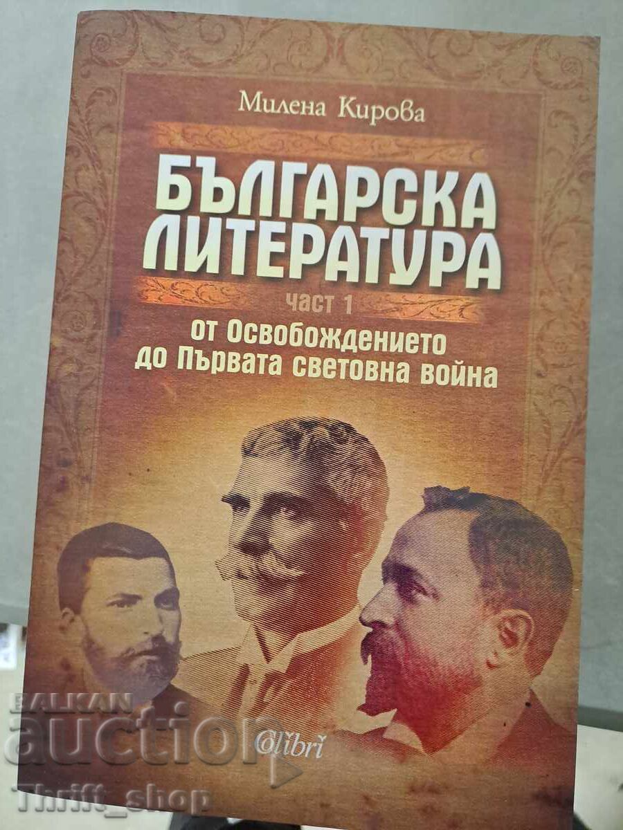 Българска литература част 1 от освобождението до 1-та св.вой