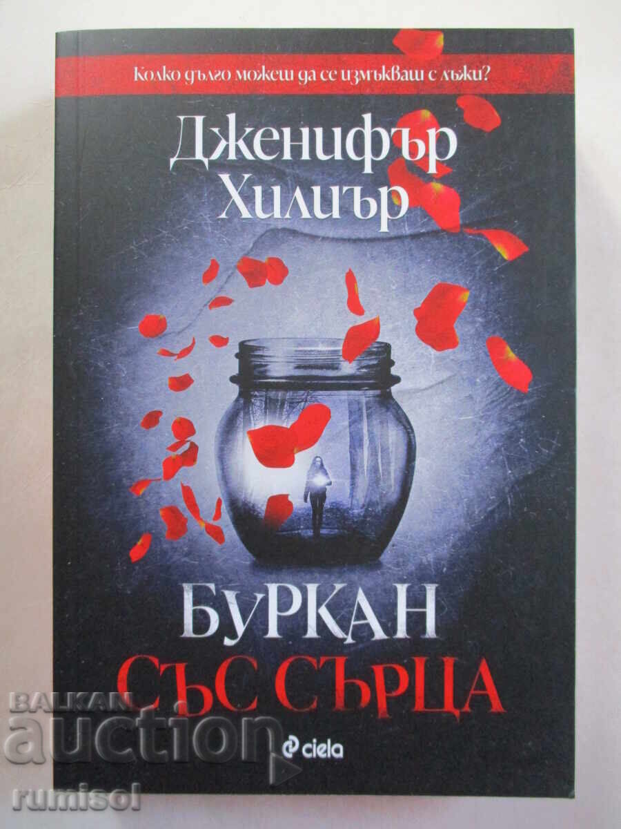 Буркан със сърца - Дженифър Хилиър Буркан със сърца - Дженифър Хилиър
