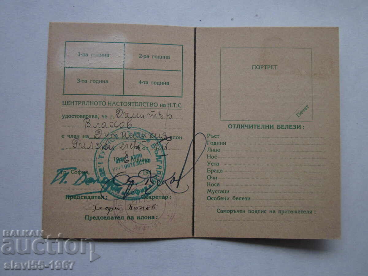 OLD MEMBERSHIP CARD OF THE NATIONAL TOURIST UNION 1946! with price € 4.00 | 7.82 BGN OLD MEMBERSHIP CARD OF THE NATIONAL TOURIST UNION 1946! with price € 4.00 | 7.82 BGN