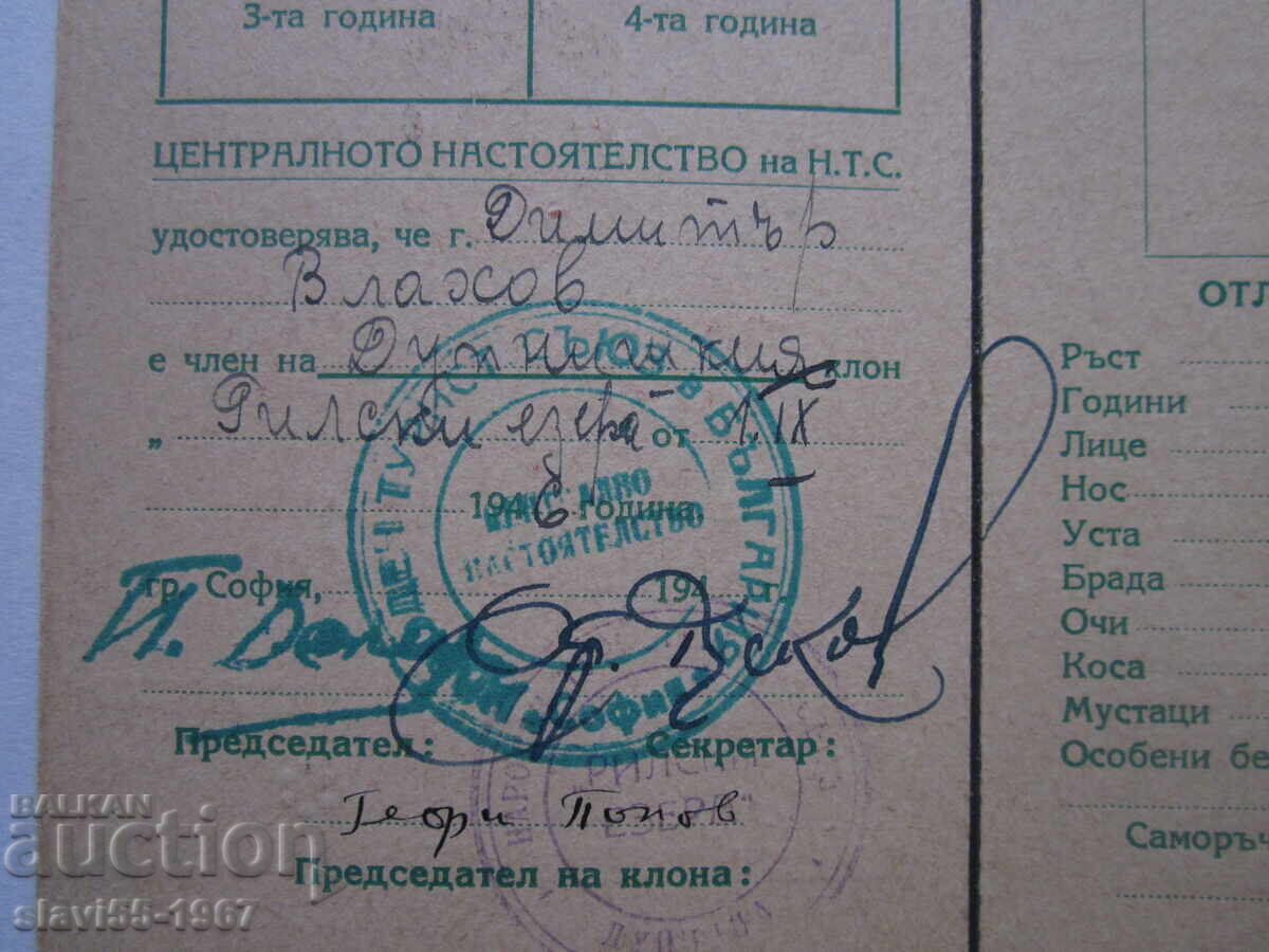 OLD MEMBERSHIP CARD OF THE NATIONAL TOURIST UNION 1946! - 5 OLD MEMBERSHIP CARD OF THE NATIONAL TOURIST UNION 1946! - 5