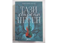 Αυτό το άγριο τραγούδι - Victoria Schwab