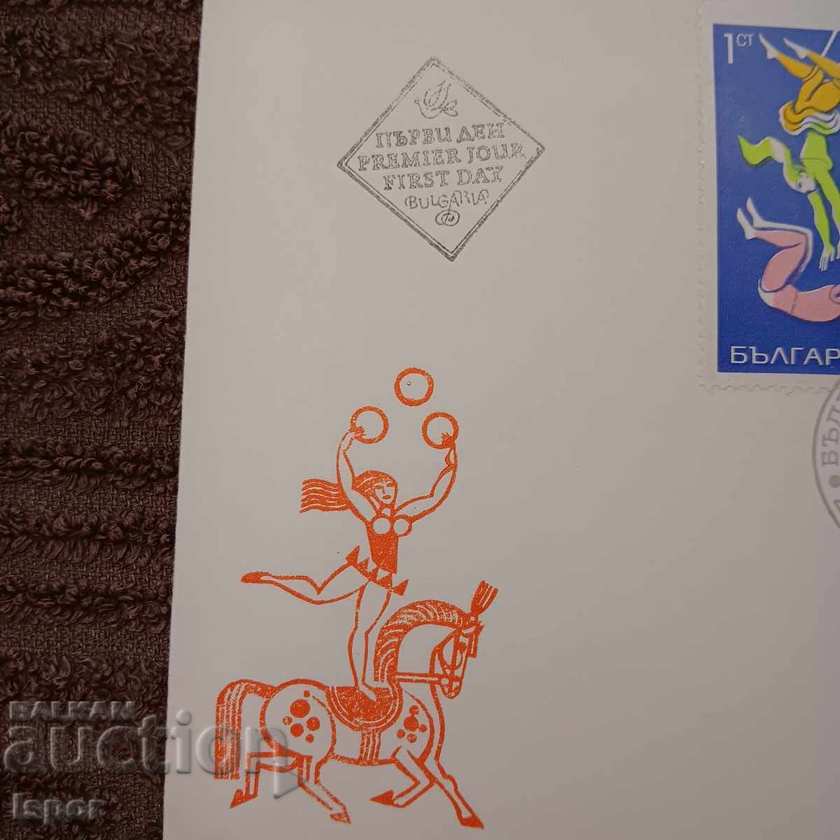 First Day Bulgarian Circus 1969 with price 4.00 BGN | € 2.05 First Day Bulgarian Circus 1969 with price 4.00 BGN | € 2.05