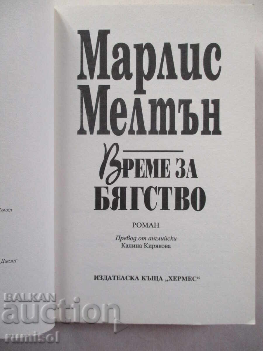 Time to Escape - Marlys Melton with price 7.69 BGN | € 3.93